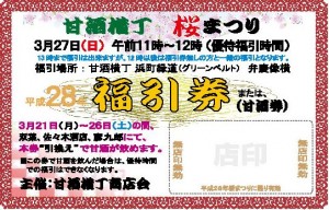 H28Sakuramatsuri-FukubikiTicketHP